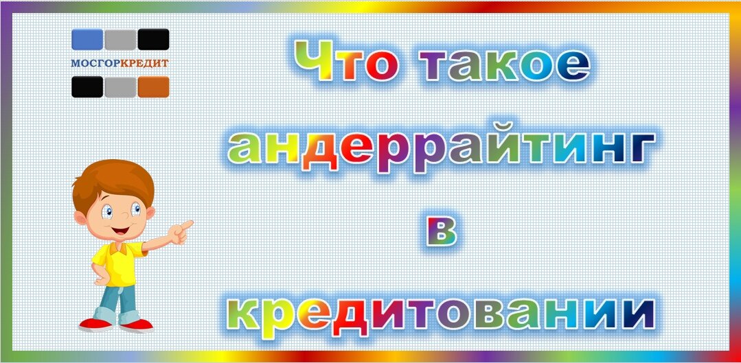 Что такое андеррайтинг в кредитовании (кредитный андеррайтинг)?