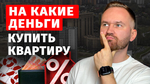 ИПОТЕКА, РАССРОЧКА или НАЛИЧКА? / Как купить квартиру ВЫГОДНО в 2024?