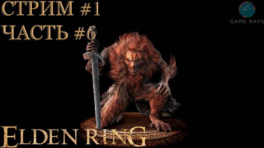 Запись стрима - Elden Ring #1-6 ➤ Бастард Леонин