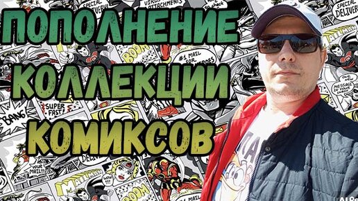 ПОПОЛНЕНИЕ КОЛЛЕКЦИИ | РАСПАКОВКА | КОМИКСОВ | МАЙ 2024 | #COMICS #КОМИКС #okcomics