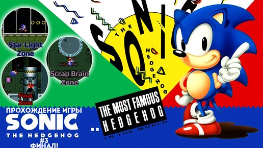 Прохождение игры Sonic the Hedgehog #3 Финал!