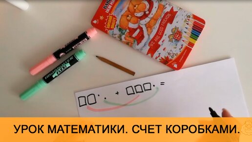 Счет коробками. Урок математики. 1 класс. Онлайн школа 