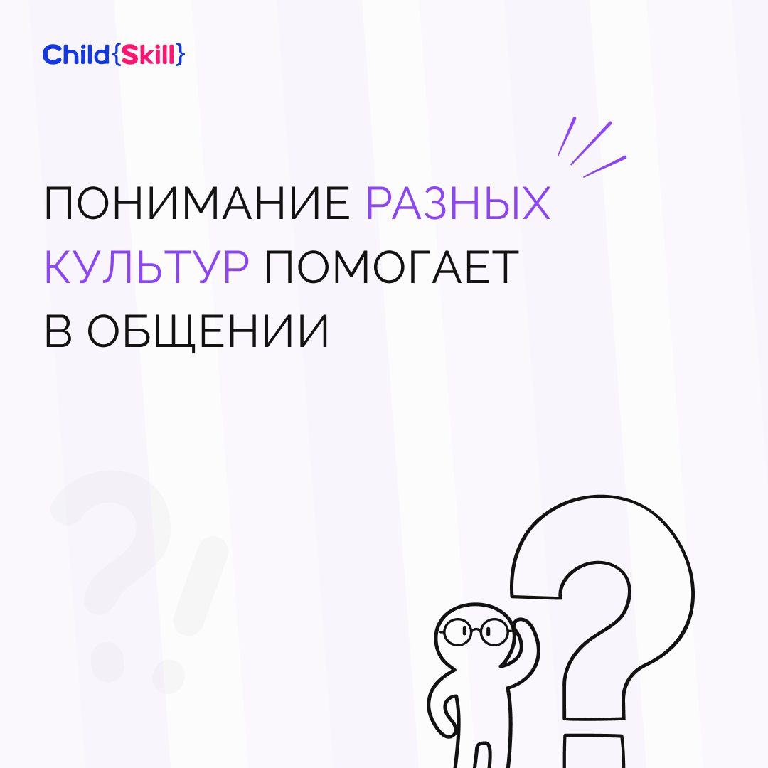 Исследование культур: как глубокое понимание разных культур помогает в  общении детям | Международная онлайн-школа «Child Skill» | Дзен