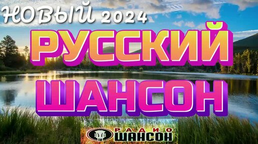 #102. 💎СЛУШАТЬ 🌻РУССКИЙ ШАНСОН 2024 | НОВИНКИ ШАНСОНА | МУЗЫКА ШАНСОН