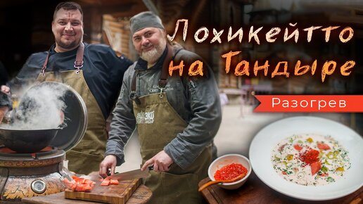 Лохикейтто - классика финской и карельской кухни. Приготовим в казане. Рецепт для разогрева тандыра