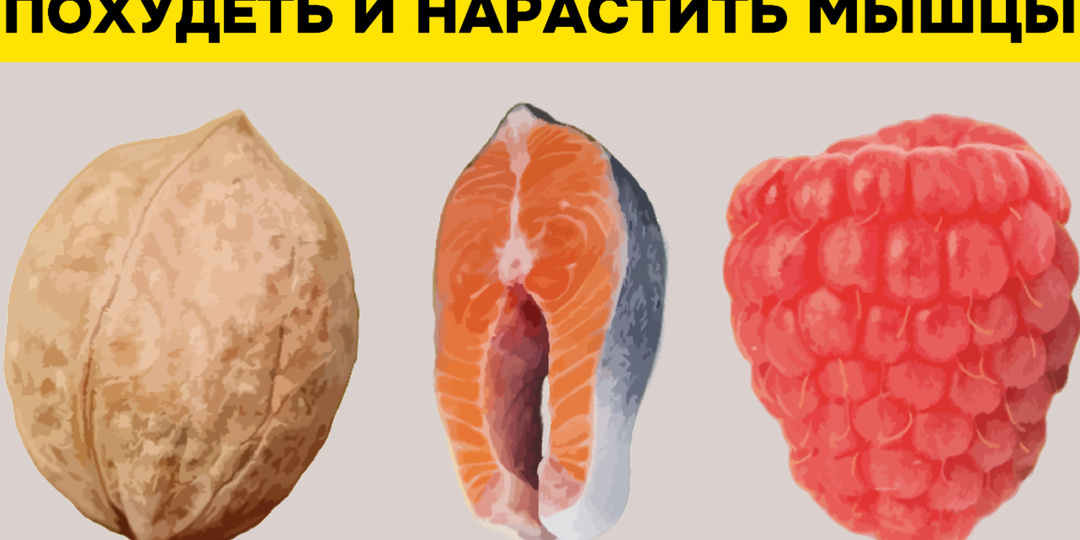 12 продуктов, которые нужно есть, чтобы похудеть и нарастить мышечную массу одновременно