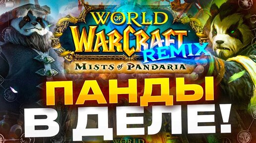 Панды и Катаклизм, Новая команда blizzard, Новости world of warcraft war within