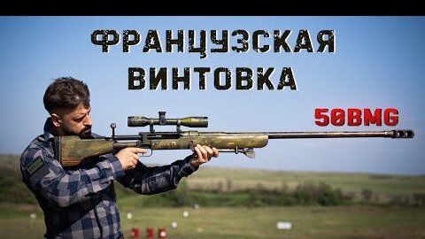 Французский трофей у нас в руках - винтовку 50BMG зарядили пулеметными патронами БЗТ