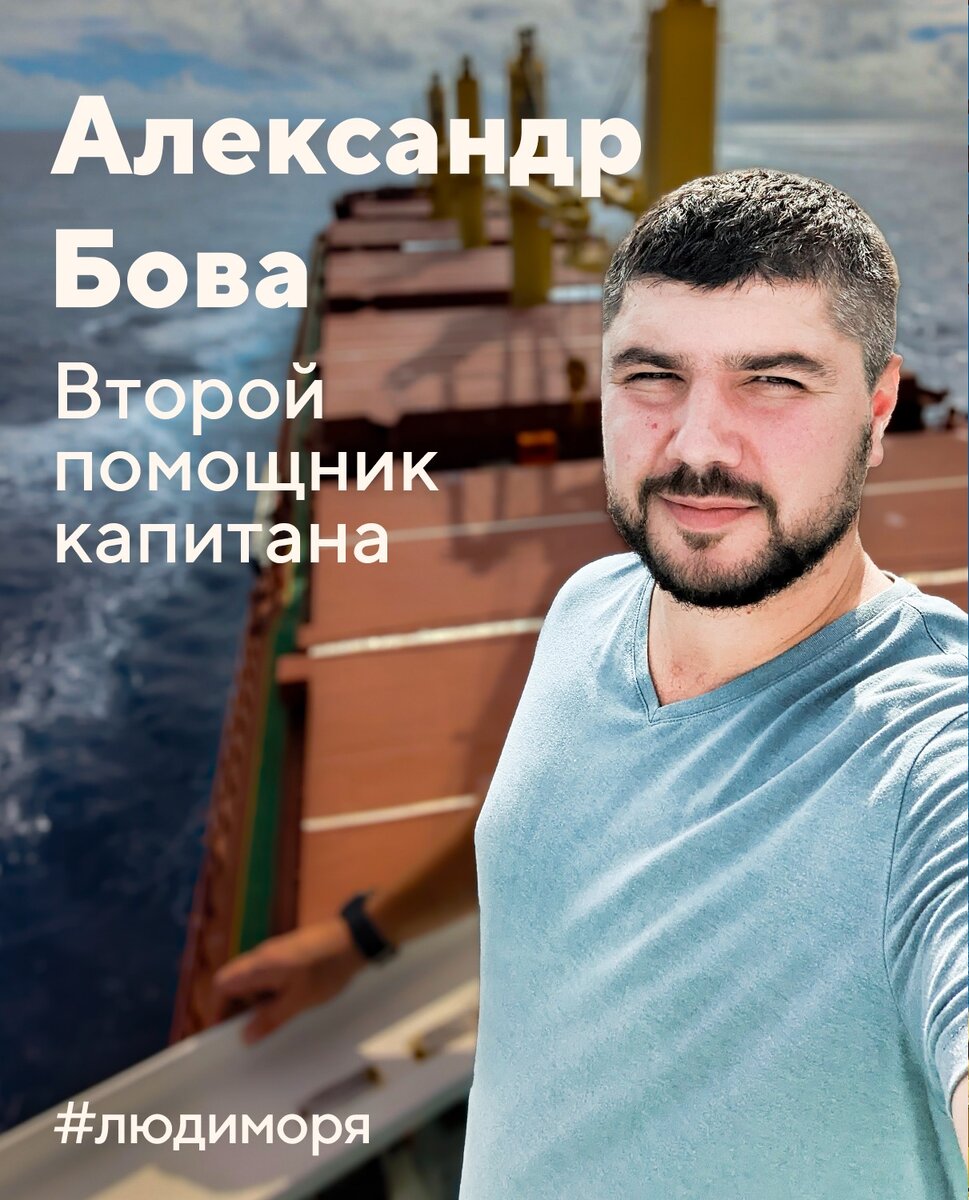 Александр Бова, второй помощник капитана