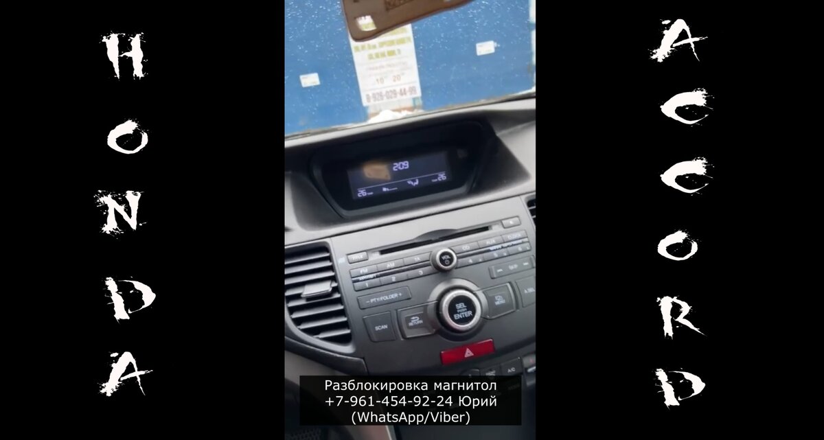 Разблокировка магнитолы Honda Accord