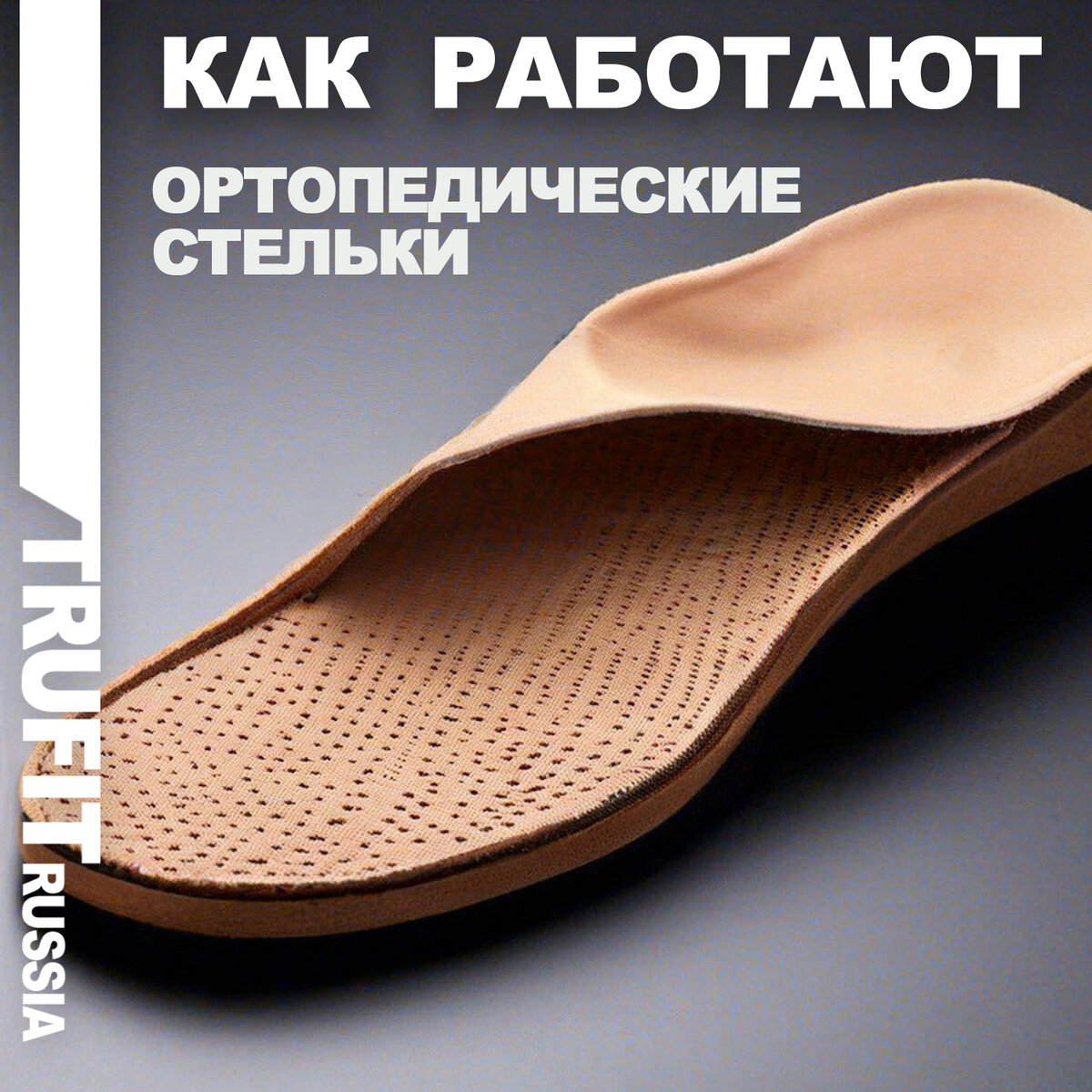 Как работают ортопедические стельки?