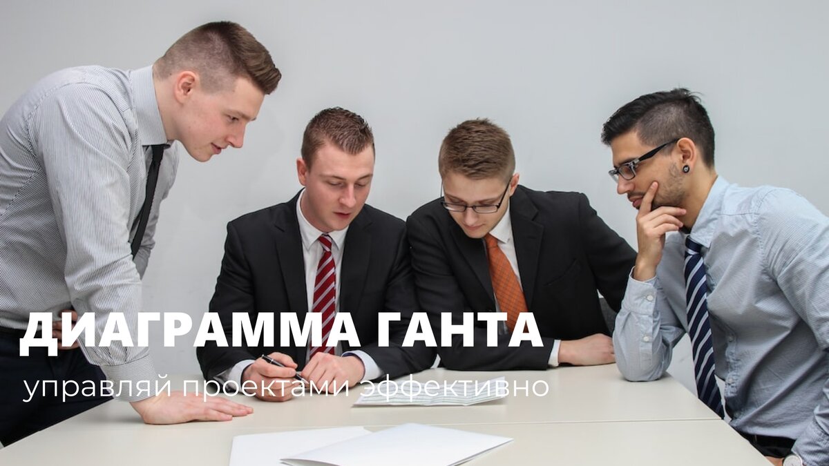 «Диаграмма Ганта позволяет увидеть максимальное время, за которое можно реализовать проект.