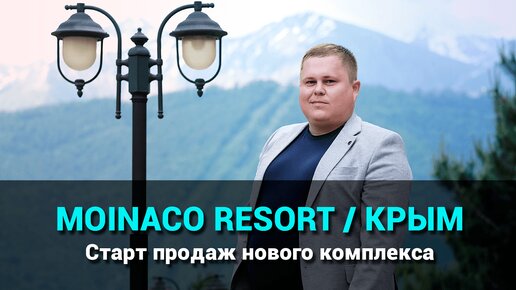 MOINACO RESORT / КРЫМ. Старт продаж нового комплекса в Евпатории