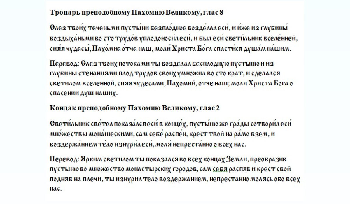 Молитва преподобному Пахомию Великому