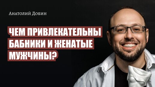 Почему мужчины становятся Бабниками?