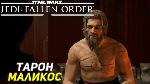 ТАРОН МАЛИКОС ➤ Star Wars Jedi: Fallen Order #17