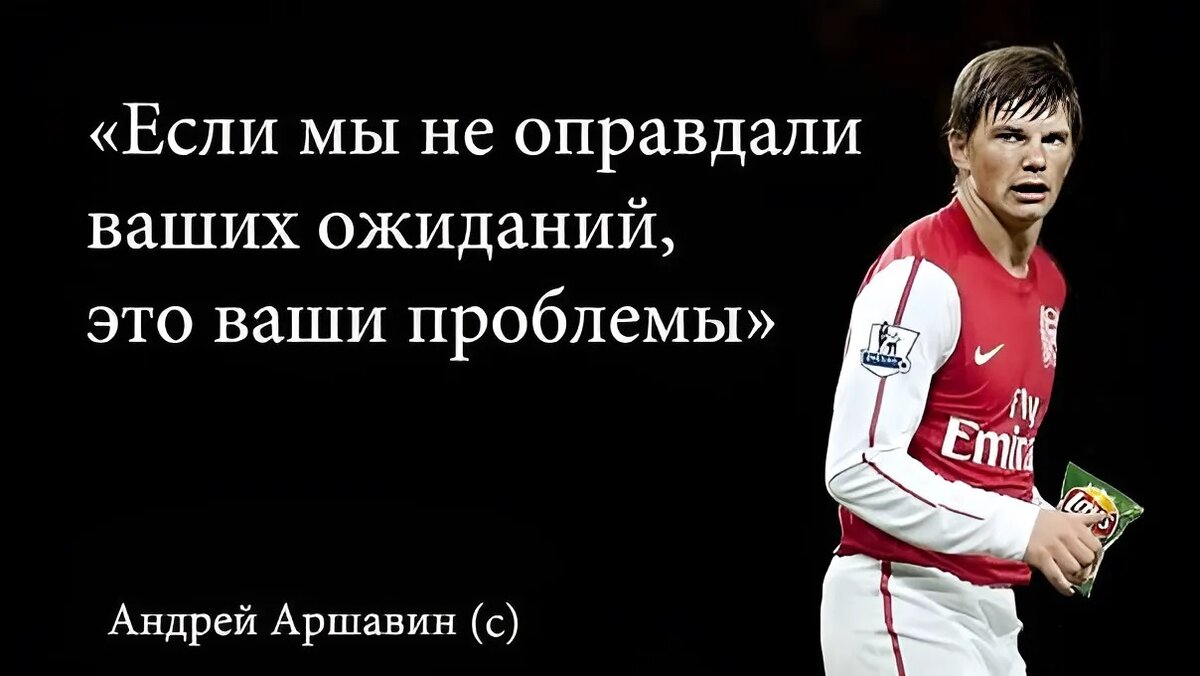 Хочется вспомнит фразу "классика" Андрея Аршавина)