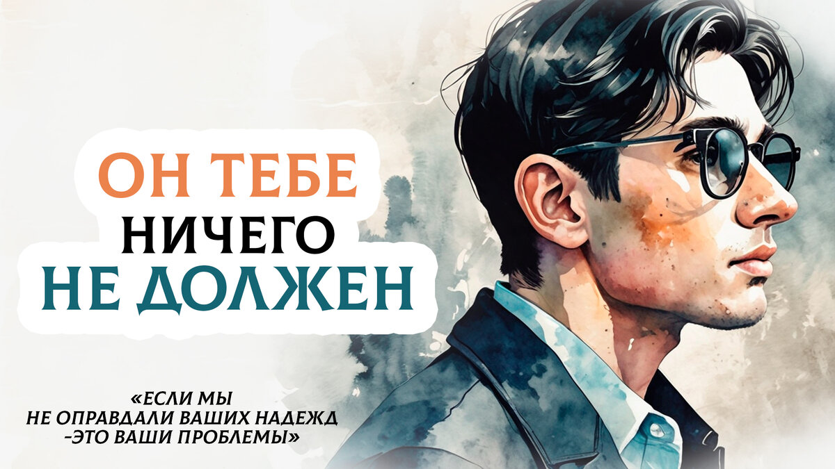 Мужчина никому ничего не должен, кроме....