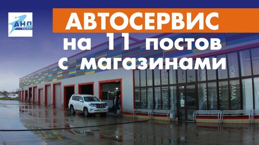 Автосервис на 11 постов с магазинами