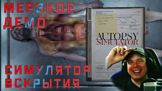 Autopsy Simulator Demo, удалённое из Стима. Симулятор вскрытия или Патологоанатом Игра скоро выходит