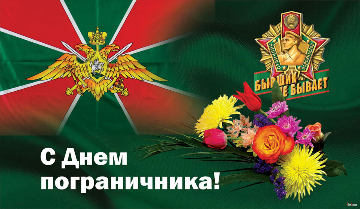 28 мая статьи. С днем пограничника. Поздравить с днем пограничника. С праздником пограничника. С днем пограничника открытки.