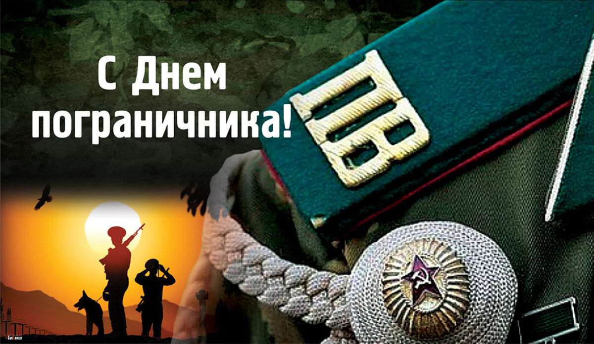 28 мая статьи. С днем пограничника. С праздником пограничника. С днем пограничника открытки. Поздравить с днем пограничника.