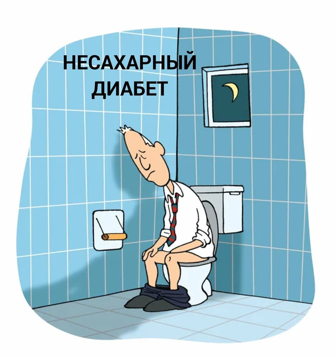 НЕСАХАРНЫЙ  ДИАБЕТ