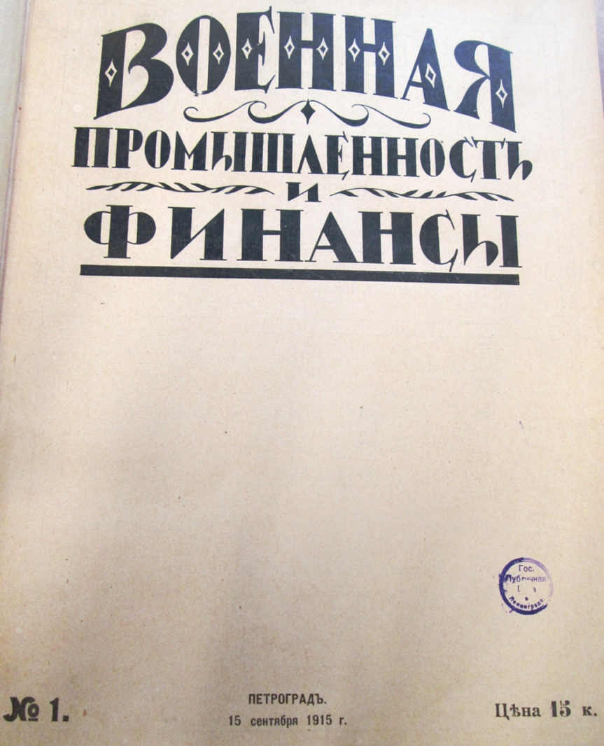 Журнал выходил в 1915-1917 годах. Место хранения оригинала – РНБ, Санкт-Петербург. 