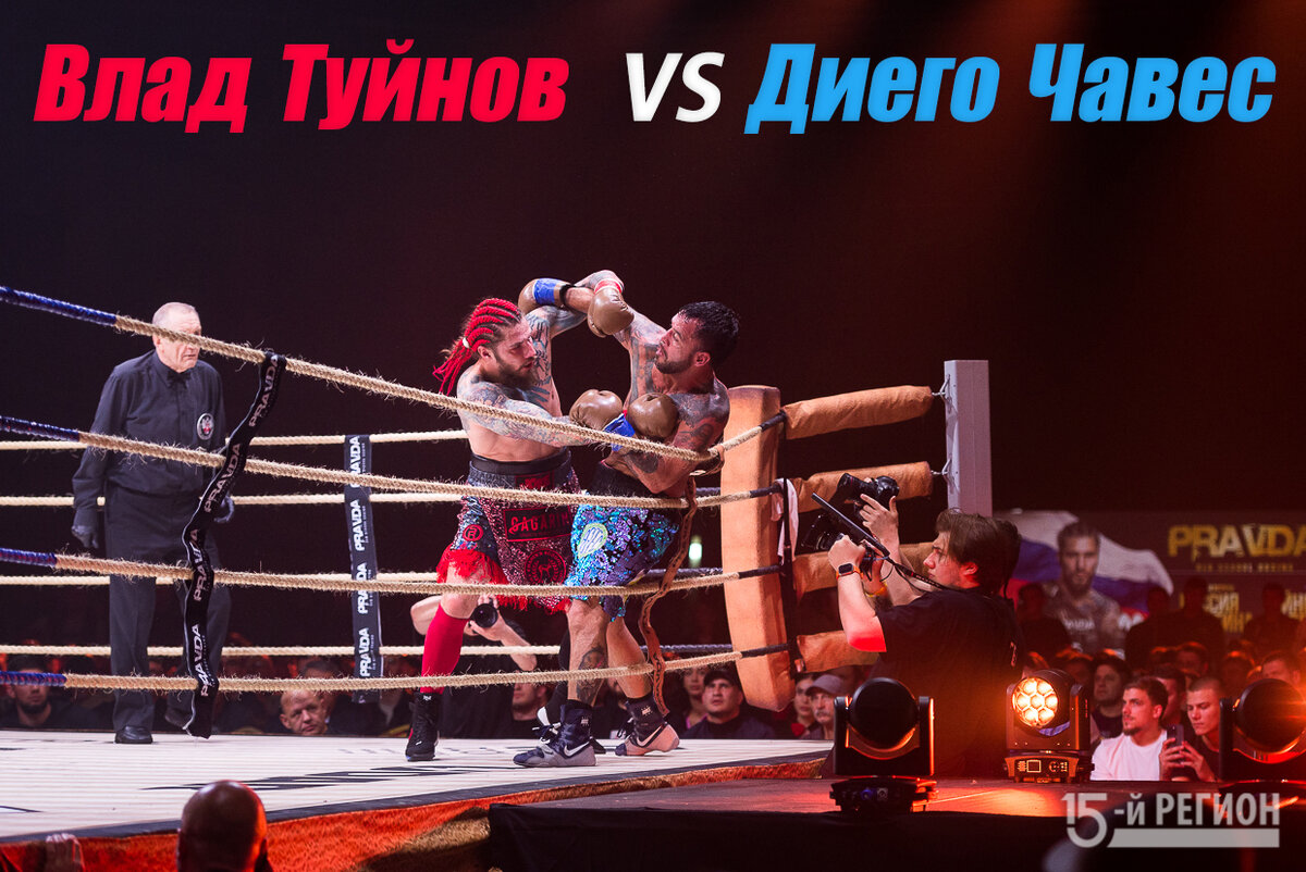Влад Туйнов борется с Диего Чавесом за победу в турнире. Автор фото: Константин 15-Фарниев 