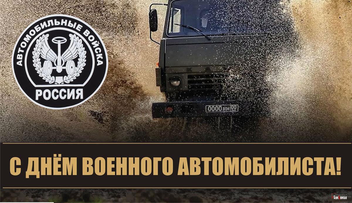 С Днем военного автомобилиста. Открытка Драга.Лайф
