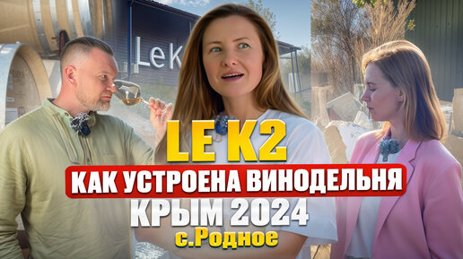 LE K2. Крым 2024. Запуск винодельни. Первое вино. Путь к мечте с камнями в ботинках.