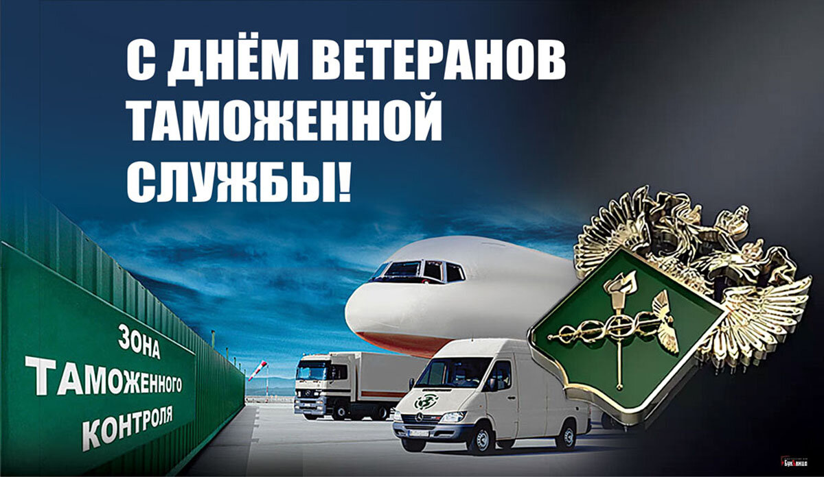 День ветеранов таможенной службы. Открытка Драга.Лайф