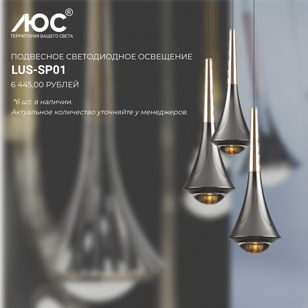 Подвесное светодиодное освещение LUS-SP01 