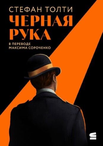 Обложка книги Стефани Толти «Черная рука: война между блестящим детективом и самым смертоносным тайным обществом в истории Америки»