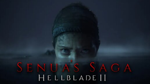 Новый Шедевр 18+ (Подземное царство / Одни в темноте или нет) - Senua's Saga: Hellblade 2 #4