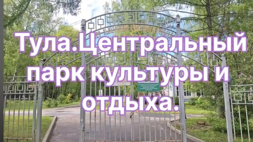 Тула. Центральный парк культуры и отдыха.