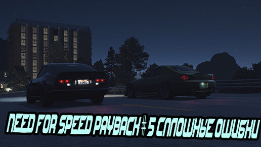 Need for speed Payback #5 Сплошные ошибки