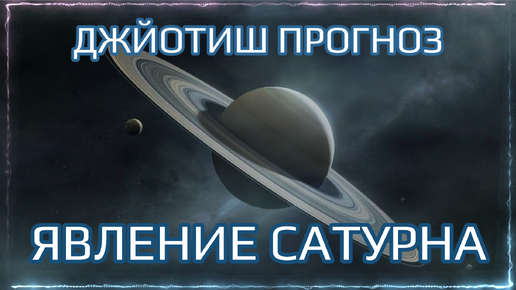 6 июня 2024 Самый важный день для каждого знака - День явления Сатурна - Джйотиш - Мата Сури