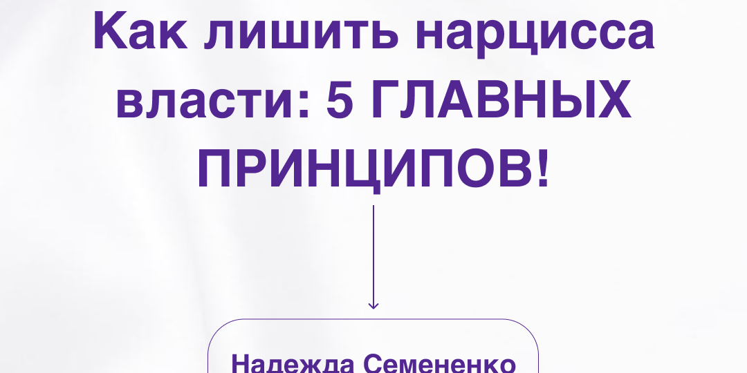 Как лишить нарцисса власти: 5 ГЛАВНЫХ ПРИНЦИПОВ!
