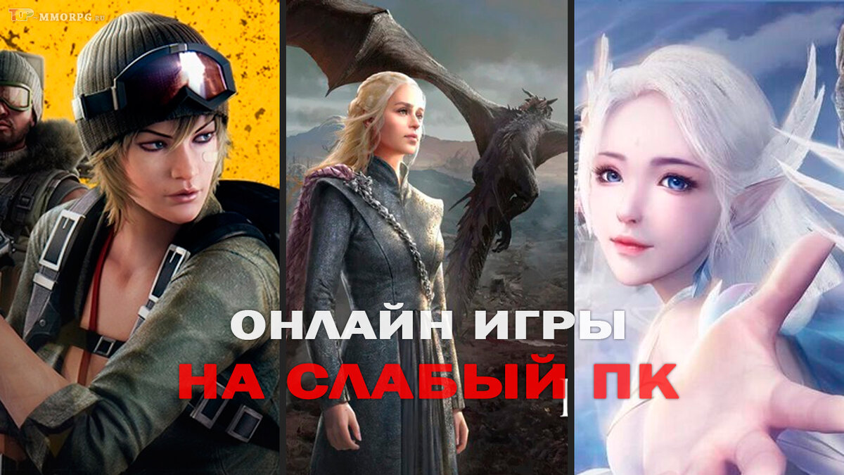 онлайн игры для слабого ПК