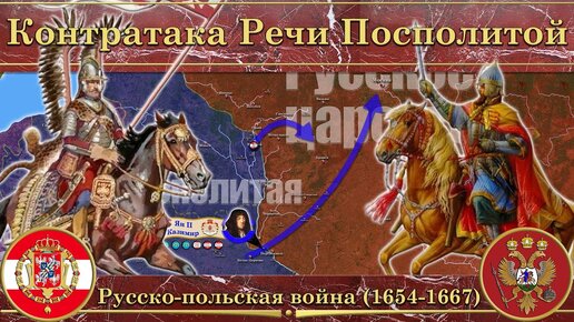 Контратака Речи Посполитой. Русско-польская война (1654-1667)