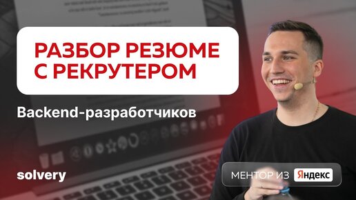 Разбор CV _ Senior It Recruiter — Яндекс