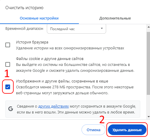 Удаление кеша в браузере Google Chrome