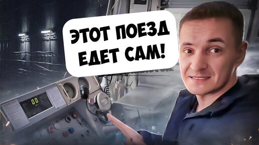 АВТОПИЛОТ В МЕТРО! Будущее уже здесь!