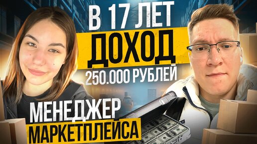 Как зарабатывать удаленно от 200.000 рублей, менеджером маркетплейса, девушке в 17 лет?