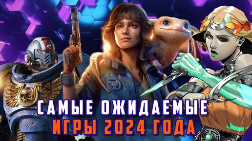 САМЫЕ ОЖИДАЕМЫЕ ИГРЫ 2024 ГОДА