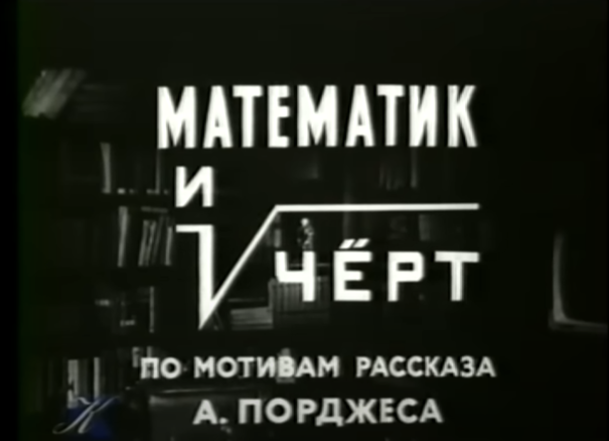 Кадр из фильма «Математик и чёрт»