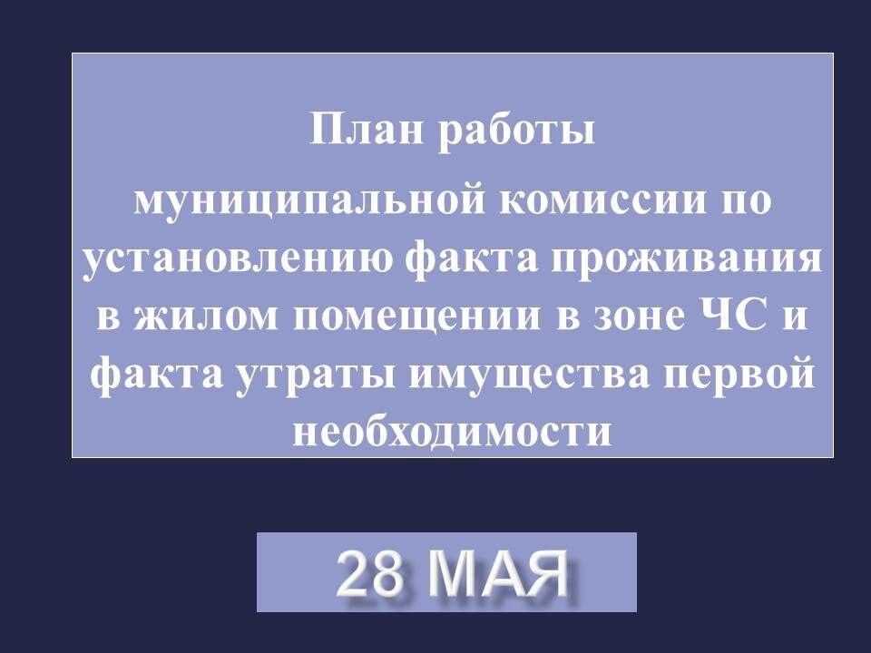  📷    График работы комиссии по установлению факта утраты имущества на 28 мая в Оренбурге Кристина Просвиркина