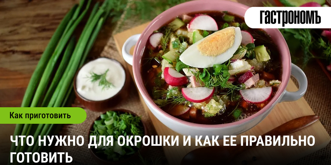 Как правильно готовить окрошку
