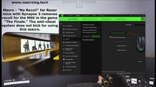 The Finals - M60. Макросы - No recoil для мышек razer (synapse 3), logitech и bloody.